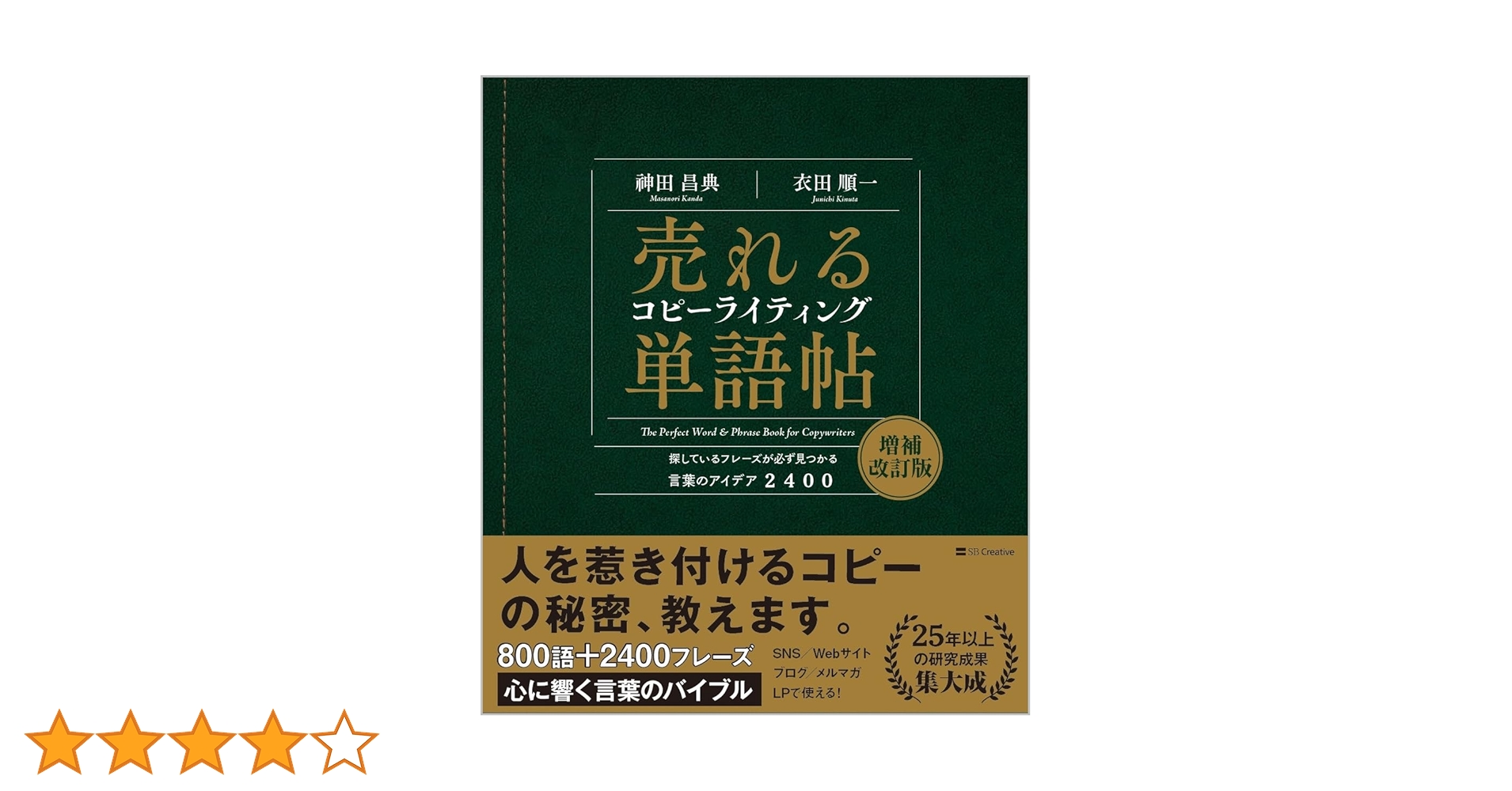 売れるコピーライティング単語帖 探しているフレーズが必ず見つかる言葉のアイデア… 売れるコピ－ライティング単語帖 / 〓田 昌典/衣田 順一【著